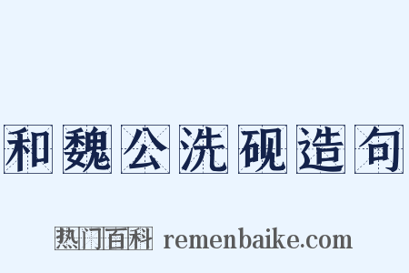 和魏公洗砚造句是什么意思的图片